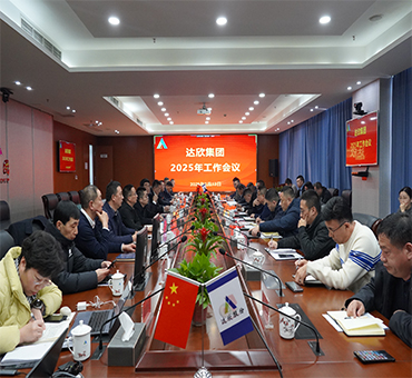 再燃斗志，再啟新程——達(dá)欣集團(tuán)召開(kāi)2025年工作會(huì)議