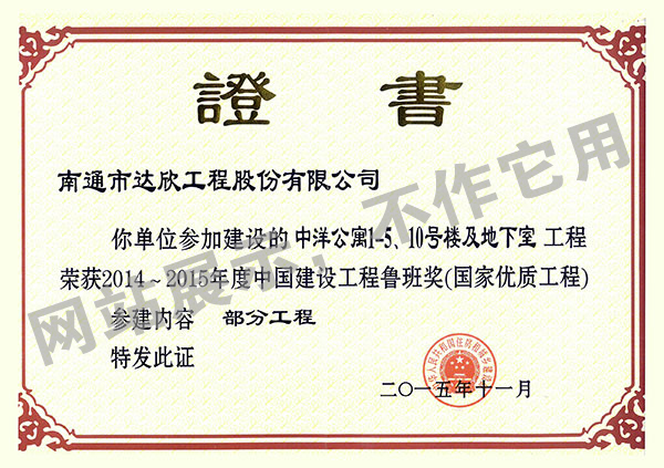 2014~2015年度中國建設工程魯班獎（中洋公寓1-5、10號樓及地下室）